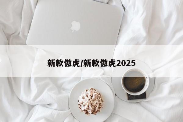 新款傲虎/新款傲虎2025