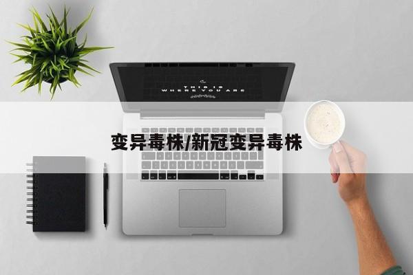 变异毒株/新冠变异毒株