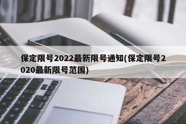 保定限号2022最新限号通知(保定限号2020最新限号范围)