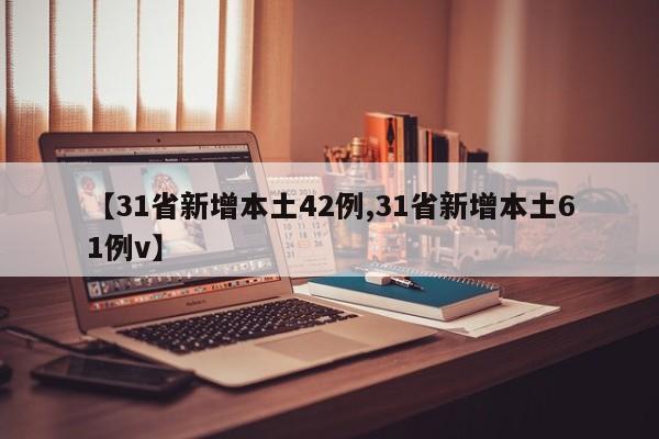 【31省新增本土42例,31省新增本土61例v】
