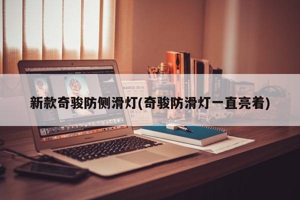 新款奇骏防侧滑灯(奇骏防滑灯一直亮着)