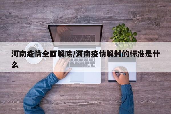河南疫情全面解除/河南疫情解封的标准是什么