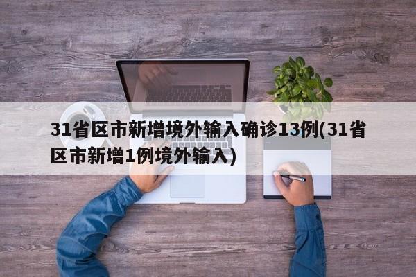 31省区市新增境外输入确诊13例(31省区市新增1例境外输入)