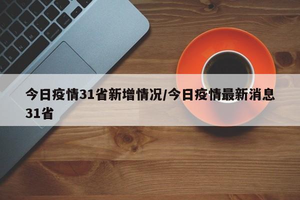 今日疫情31省新增情况/今日疫情最新消息31省