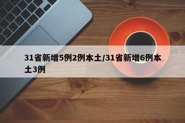 31省新增5例2例本土/31省新增6例本土3例
