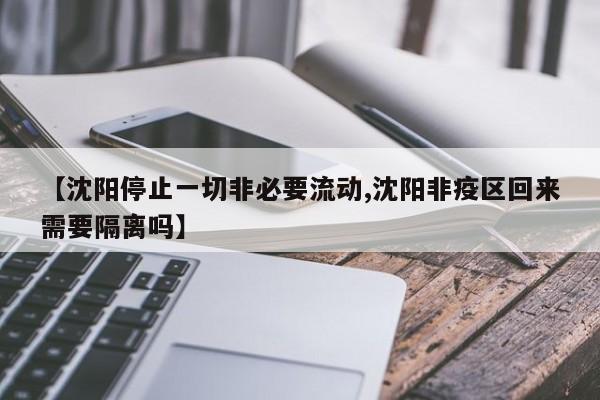 【沈阳停止一切非必要流动,沈阳非疫区回来需要隔离吗】