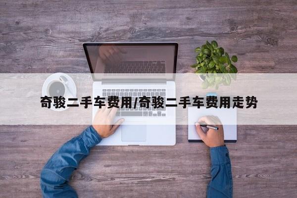 奇骏二手车费用/奇骏二手车费用走势