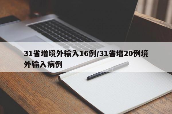 31省增境外输入16例/31省增20例境外输入病例