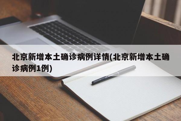 北京新增本土确诊病例详情(北京新增本土确诊病例1例)