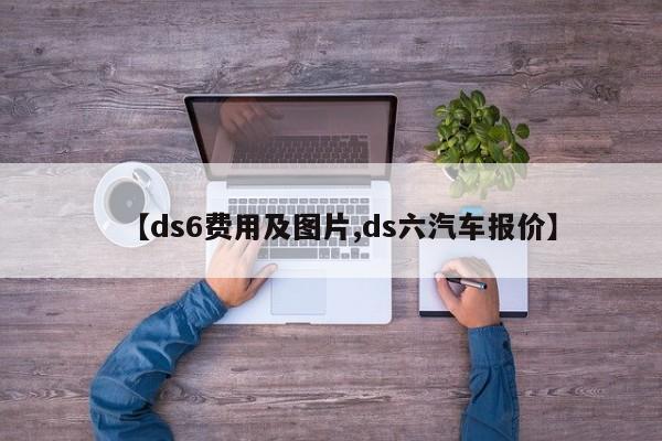【ds6费用及图片,ds六汽车报价】
