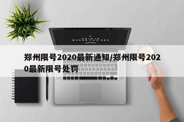 郑州限号2020最新通知/郑州限号2020最新限号处罚