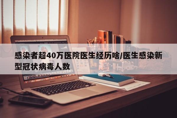 感染者超40万医院医生经历啥/医生感染新型冠状病毒人数