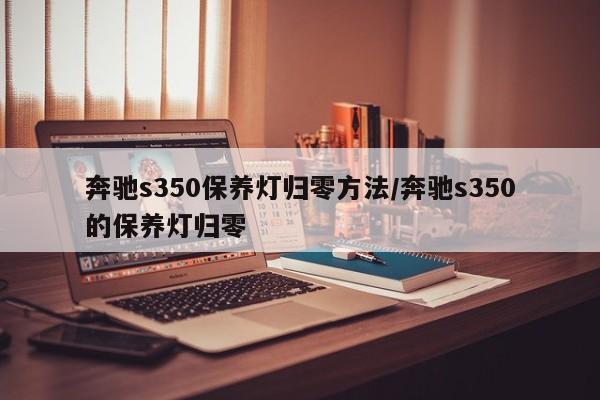 奔驰s350保养灯归零方法/奔驰s350的保养灯归零