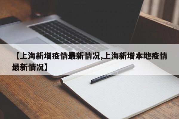 【上海新增疫情最新情况,上海新增本地疫情最新情况】