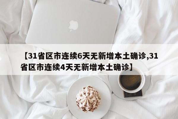 【31省区市连续6天无新增本土确诊,31省区市连续4天无新增本土确诊】