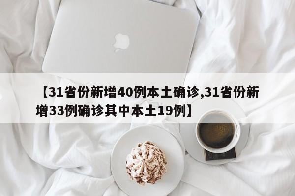 【31省份新增40例本土确诊,31省份新增33例确诊其中本土19例】