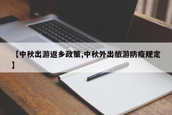 【中秋出游返乡政策,中秋外出旅游防疫规定】