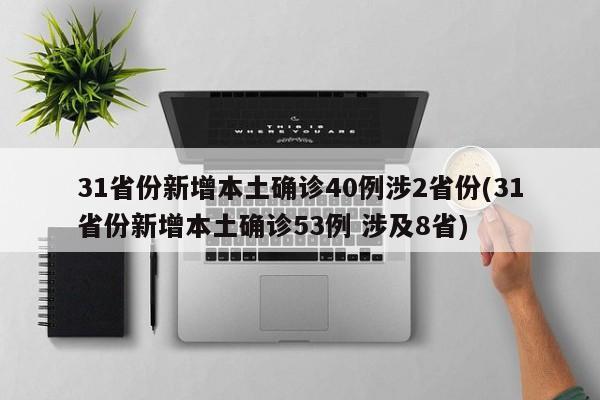 31省份新增本土确诊40例涉2省份(31省份新增本土确诊53例 涉及8省)