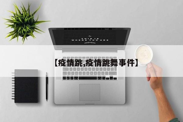 【疫情跳,疫情跳舞事件】