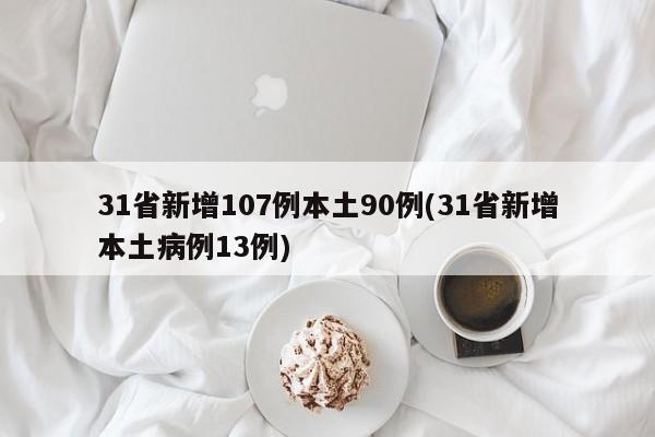 31省新增107例本土90例(31省新增本土病例13例)