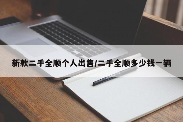 新款二手全顺个人出售/二手全顺多少钱一辆