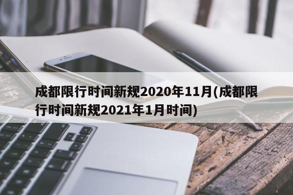 成都限行时间新规2020年11月(成都限行时间新规2021年1月时间)