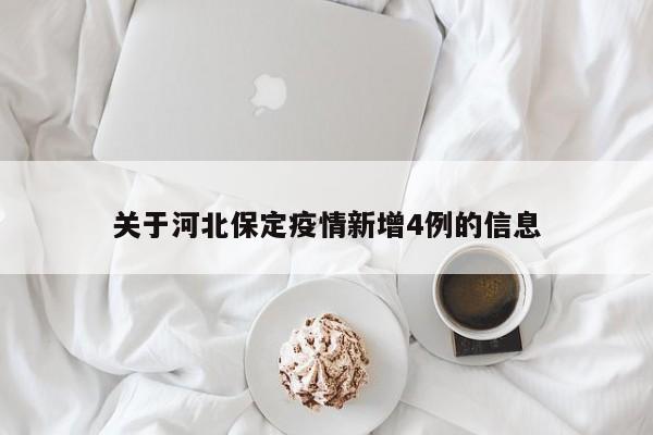 关于河北保定疫情新增4例的信息