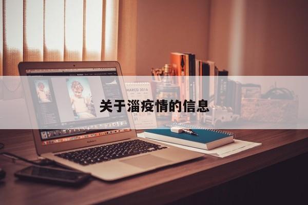 关于淄疫情的信息