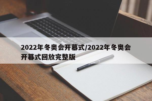 2022年冬奥会开幕式/2022年冬奥会开幕式回放完整版