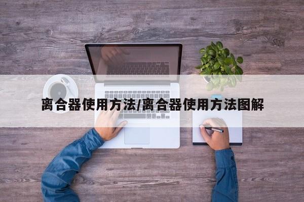 离合器使用方法/离合器使用方法图解