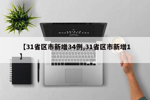 【31省区市新增34例,31省区市新增1】