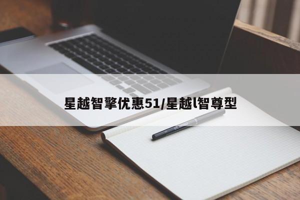星越智擎优惠51/星越l智尊型