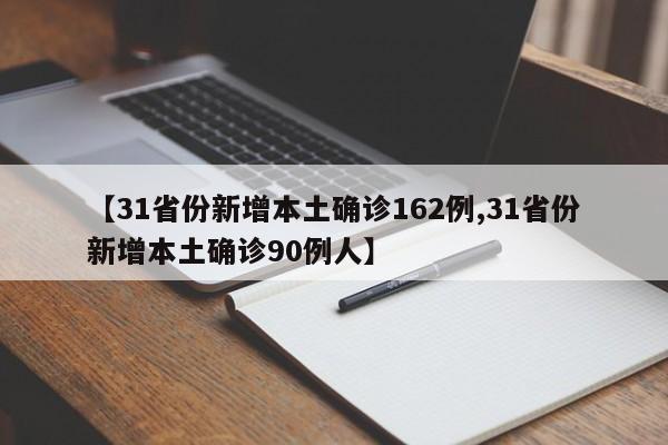 【31省份新增本土确诊162例,31省份新增本土确诊90例人】