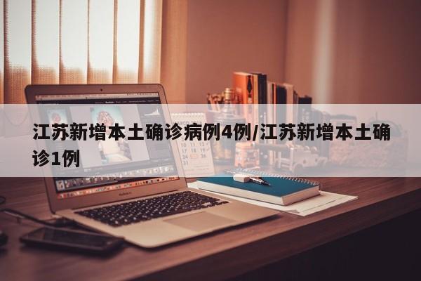 江苏新增本土确诊病例4例/江苏新增本土确诊1例