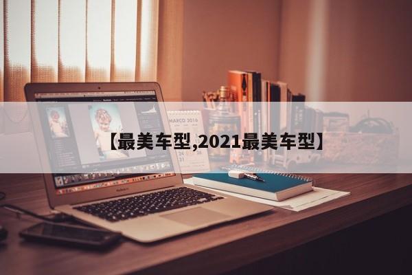 【最美车型,2021最美车型】