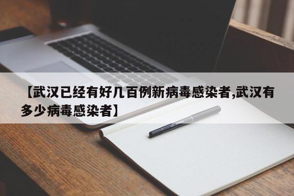 【武汉已经有好几百例新病毒感染者,武汉有多少病毒感染者】