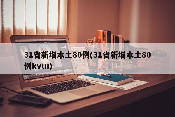 31省新增本土80例(31省新增本土80例kvui)