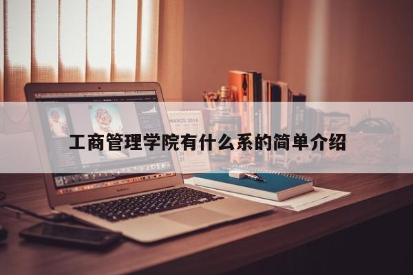 工商管理学院有什么系的简单介绍