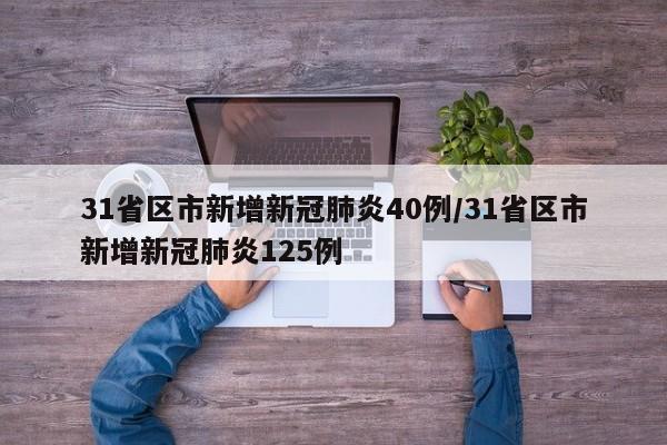 31省区市新增新冠肺炎40例/31省区市新增新冠肺炎125例