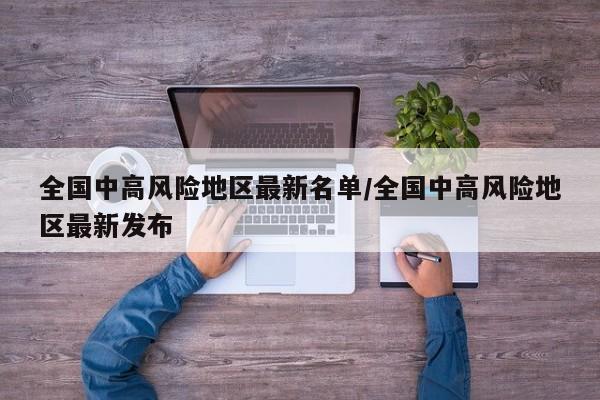 全国中高风险地区最新名单/全国中高风险地区最新发布