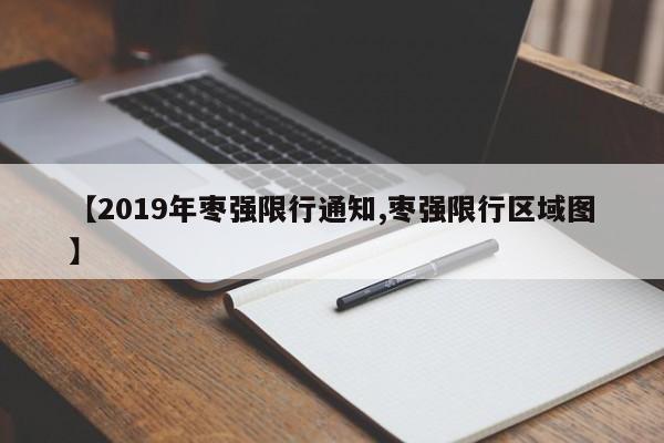 【2019年枣强限行通知,枣强限行区域图】