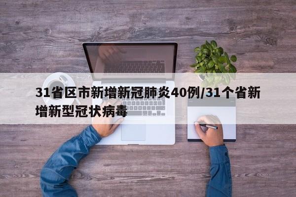 31省区市新增新冠肺炎40例/31个省新增新型冠状病毒