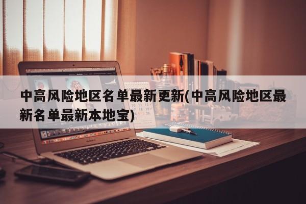 中高风险地区名单最新更新(中高风险地区最新名单最新本地宝)