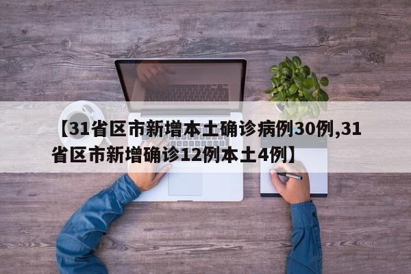 【31省区市新增本土确诊病例30例,31省区市新增确诊12例本土4例】