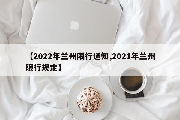 【2022年兰州限行通知,2021年兰州限行规定】