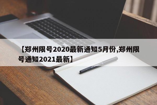 【郑州限号2020最新通知5月份,郑州限号通知2021最新】