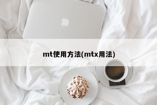 mt使用方法(mtx用法)