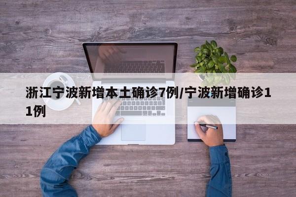 浙江宁波新增本土确诊7例/宁波新增确诊11例