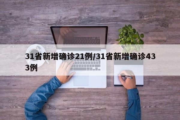 31省新增确诊21例/31省新增确诊433例