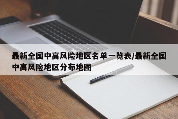 最新全国中高风险地区名单一览表/最新全国中高风险地区分布地图